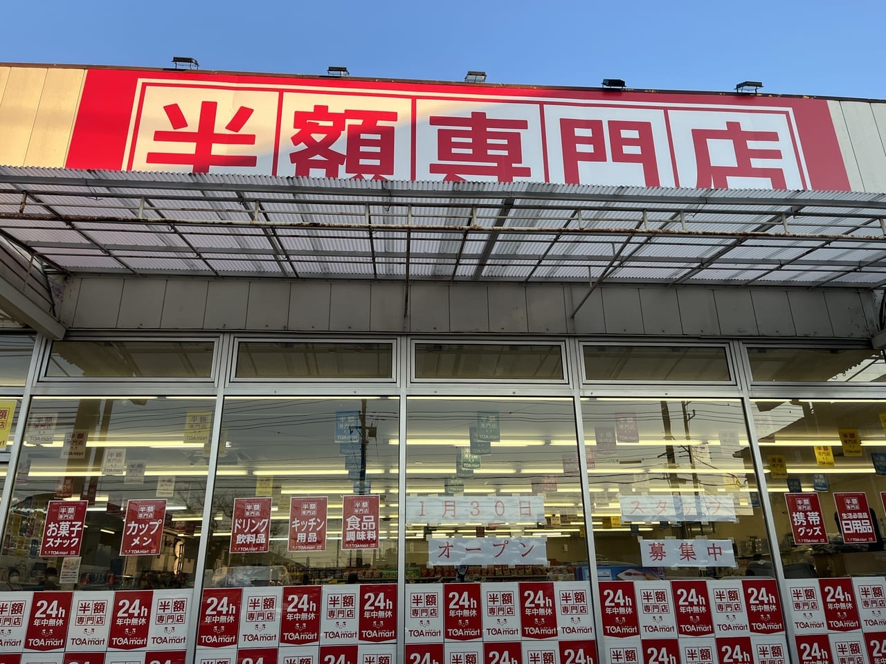 半額専門店