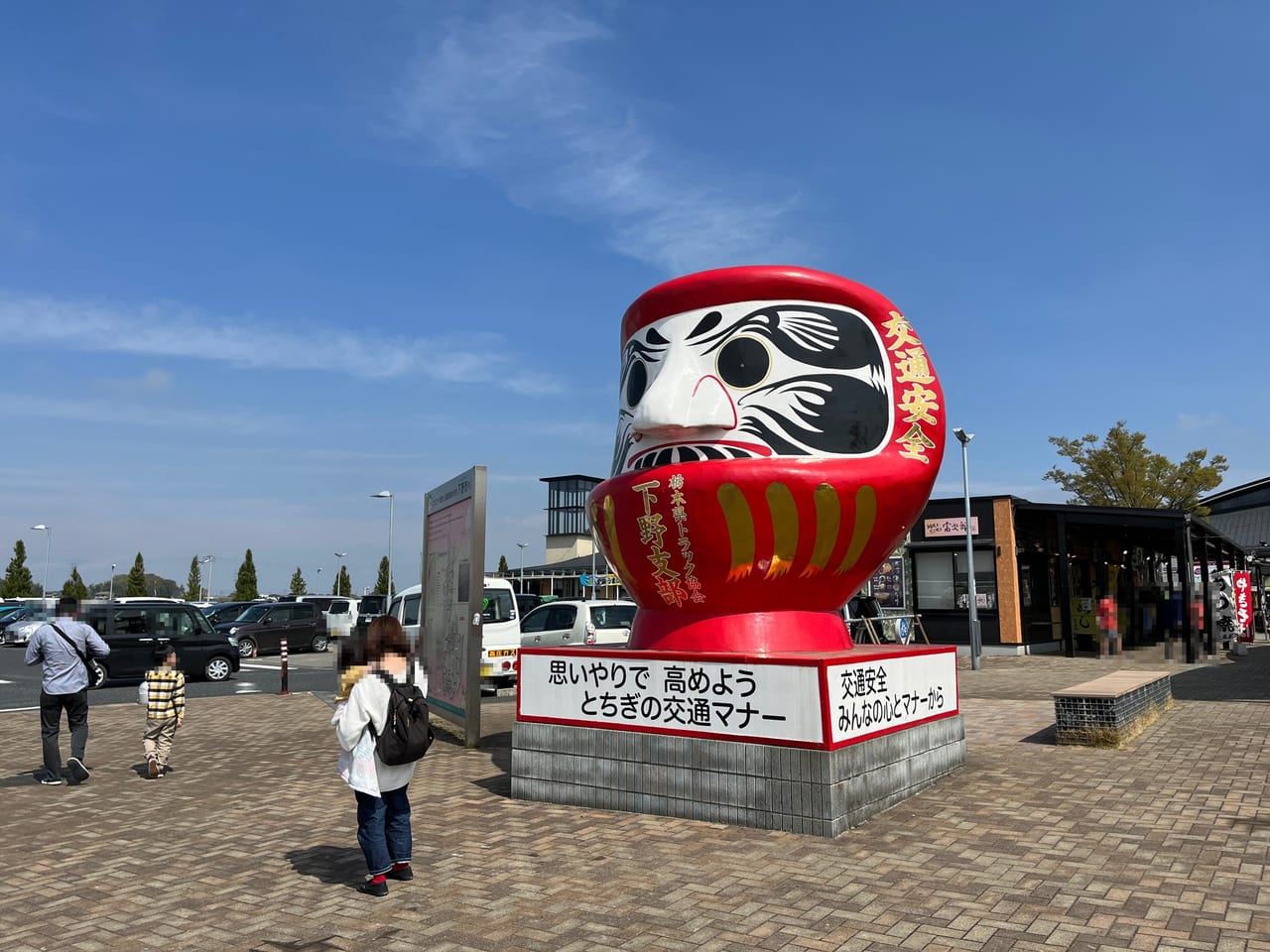 道の駅しもつけのだるま