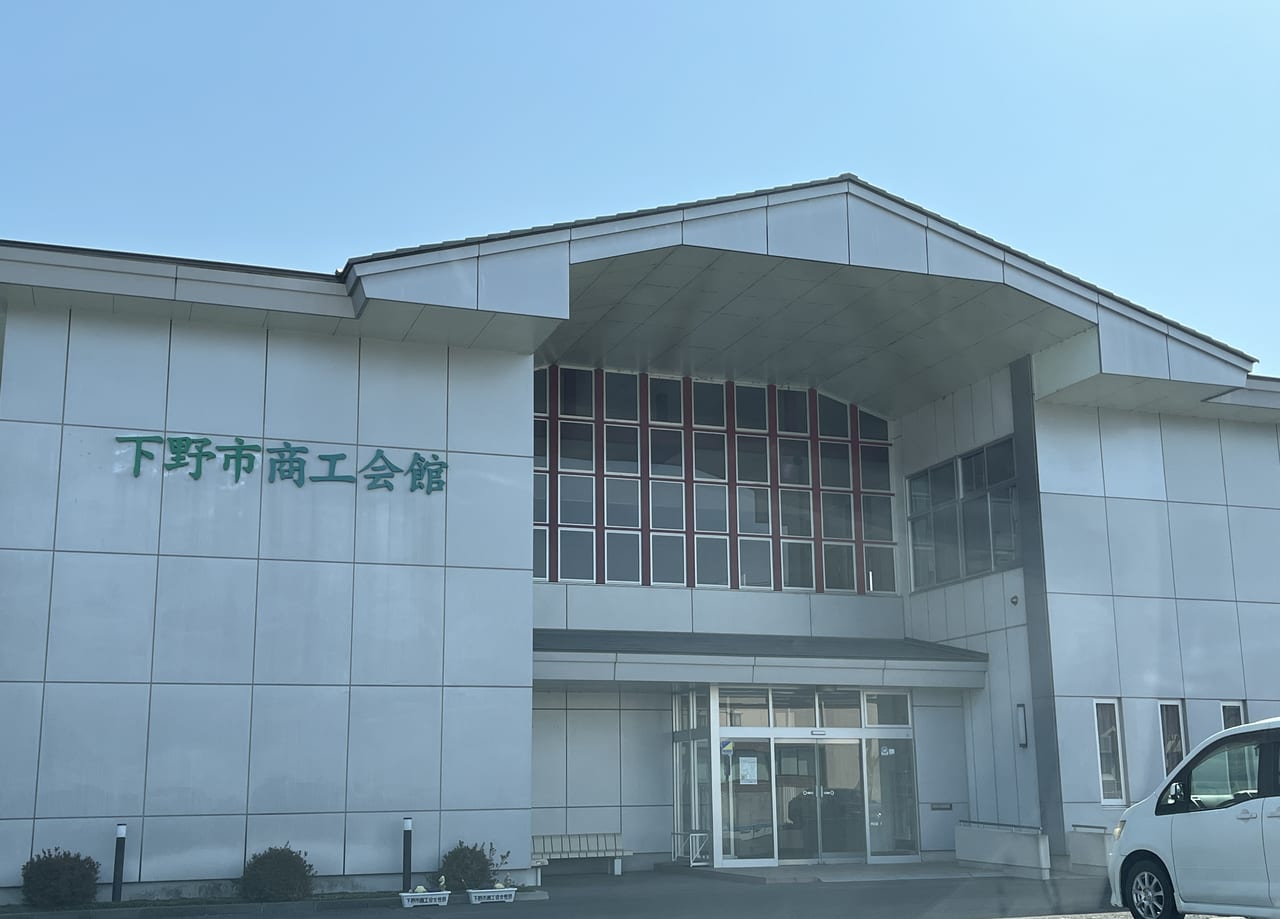 下野市商工会本館