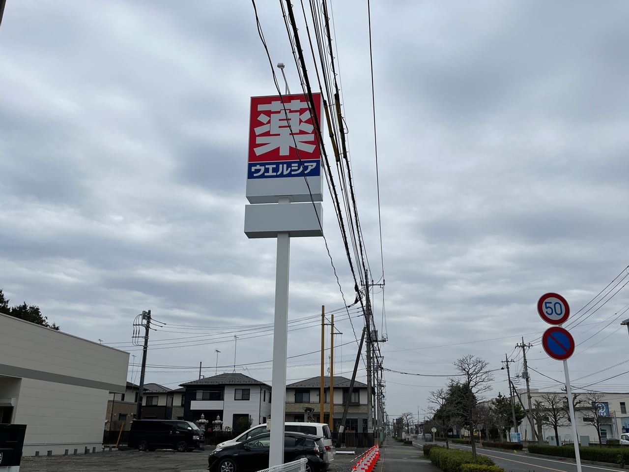 ウェルシアの看板