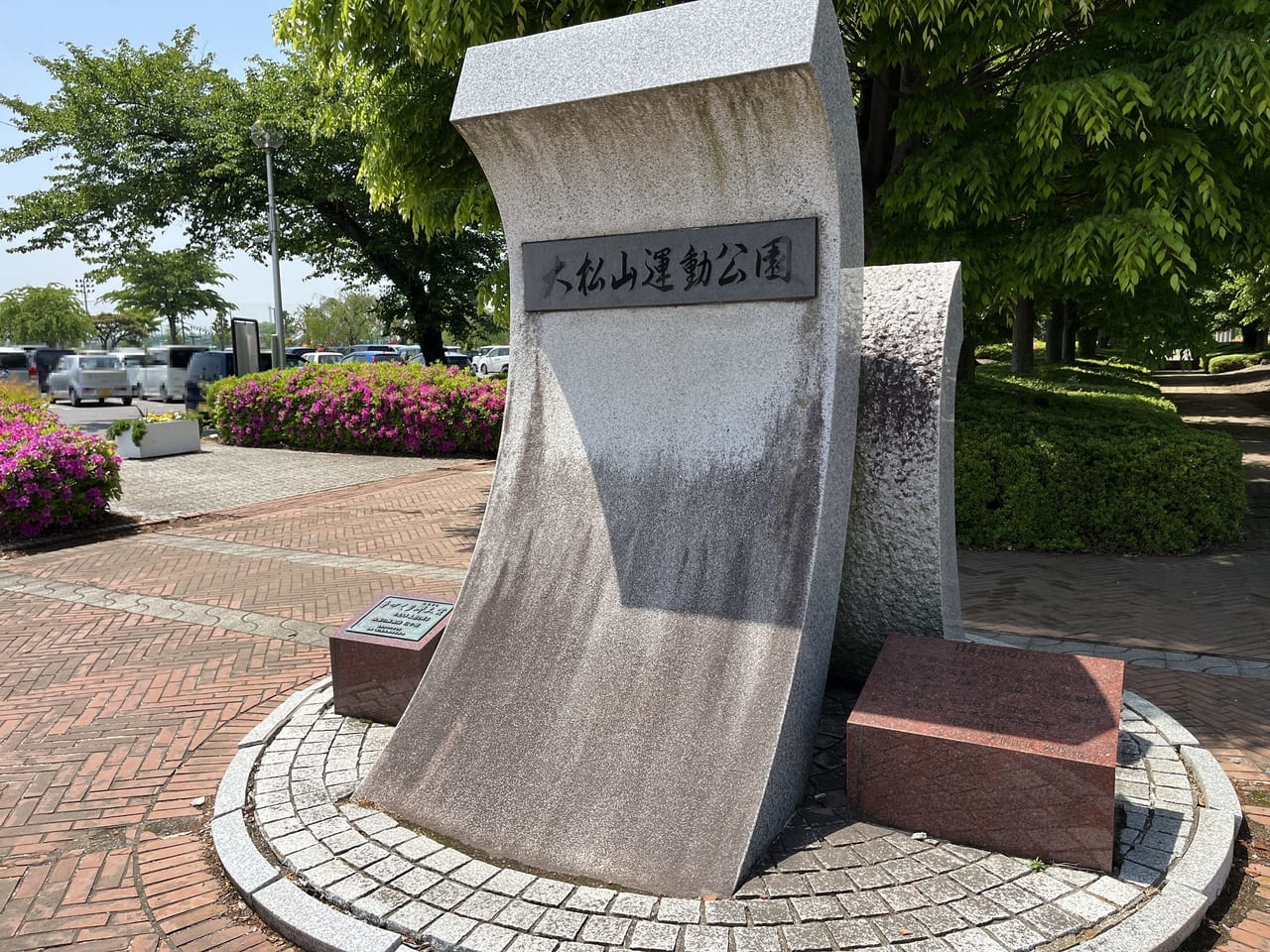 大松山公園正面